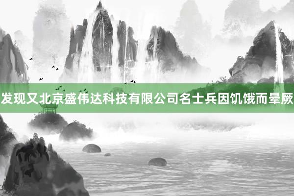 发现又北京盛伟达科技有限公司名士兵因饥饿而晕厥